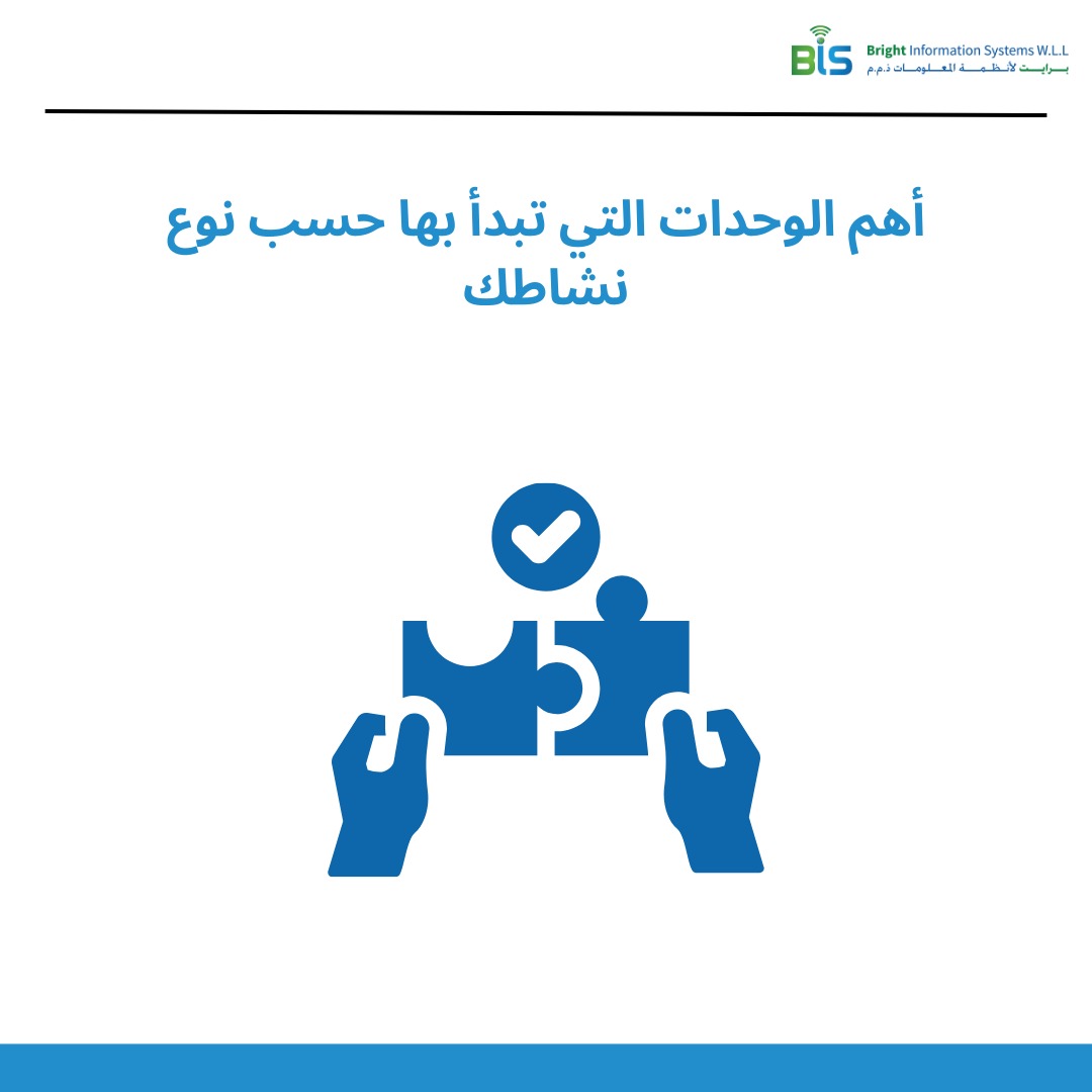  أهم الوحدات التي تبدأ بها حسب نوع نشاطك